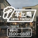 양꼬치팩토리