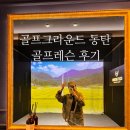그라운드 골프 | [골프그라운드] 동탄 골프레슨 후기 (동탄골프연습장)