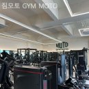 짐모토(GYM MOTO) | 내손동헬스장 짐모토 GYM MOTO 헬스장 운동 루틴