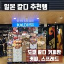 알뜰식품점 | 일본 칼디 추천템 커피부터 스프레드까지 도쿄 칼디 커피팜