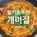 원조새말곱창 - 예산군 윤봉길로 1844 | 캠핑 간단 밀키트추천 부산 개미집 낙곱새 밀키트 택배후기