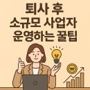 8-1 쇼핑몰 실전판매 창업과정 | 퇴사 후 소규모 사업자 운영하는 꿀팁: 1인 창업 실전 가이드