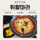 [리뷰] 대전맛집 대흥동 취향마라대흥점 후기! 꿔바로우와 마라탕, 스트레스 풀기 딱 좋은 곳!