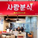 사람사랑분식식당 이미지