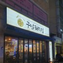 구남돼지집 이미지