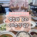 천국염소 | 염소와 오리 미소식당 뜨끈한 오리들깨탕에 볶음밥까지 태안 현지인 맛집으로 추천