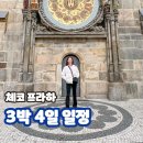 소로3-130 | 체코 프라하 3박 4일 여행 일정 코스 숙소 항공권 8월 9월 날씨