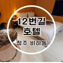 타임모텔 | 청주 모텔 추천 시외버스터미널 근처 숙소 12번가호텔 호캉스 후기