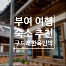 구드래한옥민박