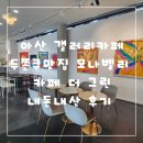 그린벨리 | 아산 갤러리카페 두쫀쿠맛집 모나벨리 카페 더 그린 내돈내산 후기