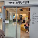 이연경소아청소년과의원 | 울산 3차 영유아건강검진 _ 이연경소아청소년과의원