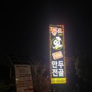 고양 서삼릉 맛집 통큰샤브만두전골 내돈내산 후기