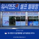 워시엔조이셀프빨래방상주냉림점