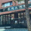 연촌초등학교 | 노원구 하계동 맛집 돈까스가게 경양식 옛날 스타일 혼밥