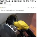 주유소 실수로 휘발유 탱크에 경유 혼입…부산서 180대 피해 이미지