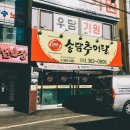 송담추어탕 부산금곡점 이미지