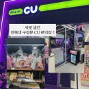 CU전주대학생회관점 | 전주 전북대 구정문 | 과일 스무디, 택배 접수되는 CU 전북대점 오픈 후기