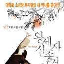 10.3(수) 8시 / 뮤지컬 "왕세자실종사건" / 대학로 아트원씨어터1관 [마감] 이미지