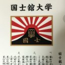 친일 청산 주장한 문재인 대통령의 딸은 일본 고쿠시칸(國士館) 대학 유학 이미지