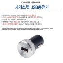 현대/기아 정품 USB 충전 시거짹 배송비포함 1만원! 이미지