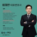 변호사이재현법률사무소 - 서초구 서초중앙로 156 | 변호사이재현법률사무소