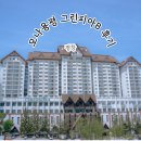 그린피아 | [평창]"모나 용평 리조트" 그린피아B동 38평 후기