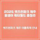 렛츠런파크 제주 이미지