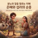 ​🕊️ 분노의 칼을 멈추는 지혜: 은혜와 섭리의 순종 (사무엘상 25장) 이미지