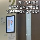 누네안경 | 임당 임전당 당뇨망막병증 증상 선릉역 강남누네안과 김순현 원장님 진료 후기