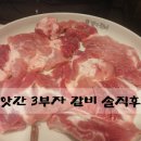 동문방앗간 | [파주 맛집] 국내산 수제 생갈비. 갈비 김치찌개 '방앗간 삼부자 갈비' 솔직 후기.(내돈내산)