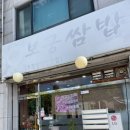 보궁쌈밥 이미지