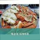 대게마루 | 해운대 대게마루 내돈내산 솔직 후기