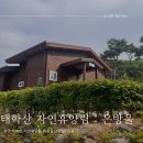 천안 태학산 자연휴양림 은방울 예약 및 숙박 후기