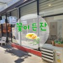 꽃이든잔
