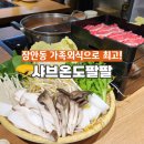 장한평역 맛집 샤브온도팔팔, 가족 외식 필수 코스