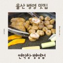 좋은식당 | 울산 병영 맛집 연막창, 아이랑 가기 좋은 식당 후기