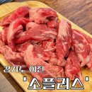 이천 저렴한 소고기집 추천, 소플러스 내돈내산 후기