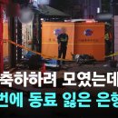 시청역 사고 신한은행 직원들 오늘 발인식 사진 이미지