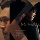 킹메이커(Kingmaker) | 넷플릭스 한국영화 킹메이커 후기｜실화 기반 정치 드라마의 끝판왕