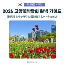 신비로운 지구 | 2026 고양꽃박람회, 이것만 보세요! 올해 절대 놓치면 안 될 포인트 8가지