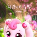 (주)카봇 엔터테인먼트 | 사랑의 하츄핑 영화 100만 명 돌파... 어린이에 MZ세대까지 울렸다
