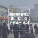 44 | 경남 창원 양곡중학교 제 44회 졸업식 포토부스 후기 피루필름