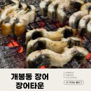 서천풍천장어타운 | 개봉동 맛집 : 장어타운 참숯 풍천 민물장어 후기