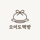 오이도떡방