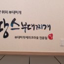 땅스부대찌개함양점