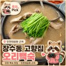 고향집 | 인천 백숙 맛집 인천대공원 근처,장수동 고향집 오리백숙 후기