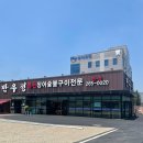 옥천장어구이 이미지