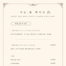 너는꽃케이크
