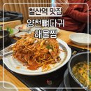 광명 철산역 맛집 철산 감자탕 양천뼈다귀 해물찜 후기