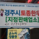 사단법인 축산기업중앙회 포항시지부 | 경북으뜸음식점, 원산지표시 우수업체선정, 경주,포항MBC 교양강좌협찬, 국립농산물품질관리원선정...